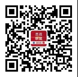思政联盟.jpg
