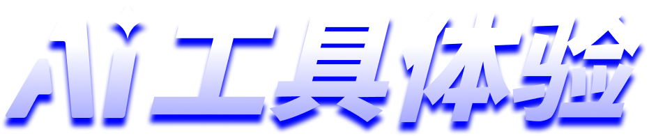 AI工具集