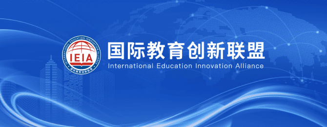 国际教育创新联盟