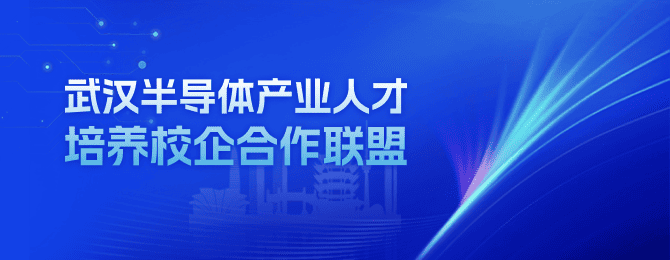 武汉半导体