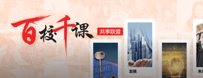 百校千课共享联盟
