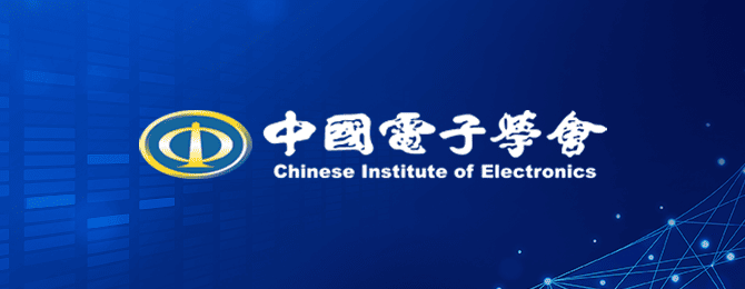 中国电子学会