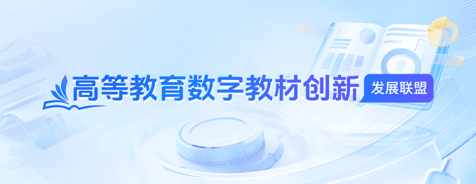 高等教育数字教材创新发展联盟