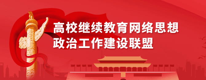 高校思政联盟