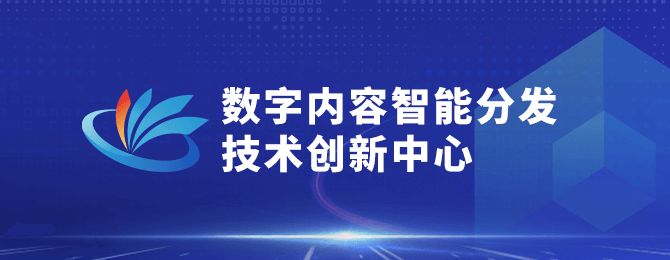 数字内容智能分发