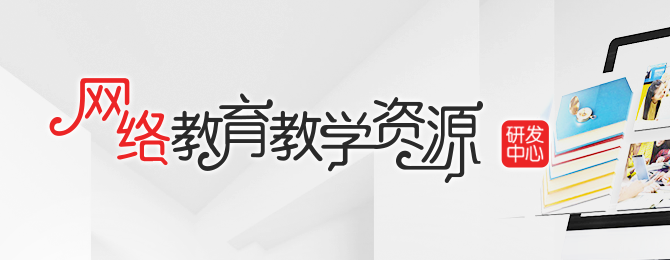 继续教育教学资源研发中心