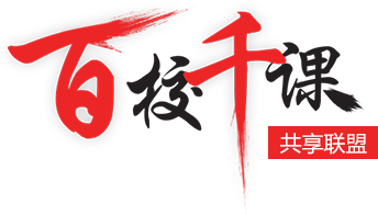 百校千课共享联盟