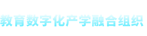 教育数字化产学融合组织