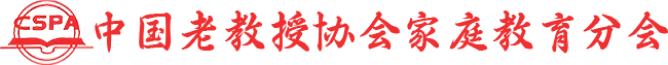 中国老教授协会家庭教育分会