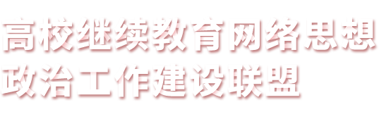 高校继续教育网络思想政治工作建设联盟