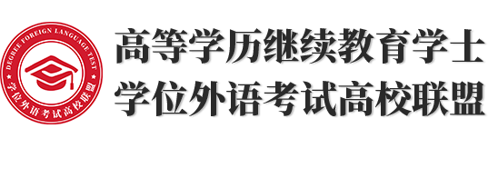 高校学士学位外语联盟
