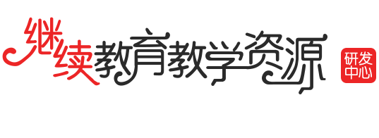继续教育教学资源研发中心