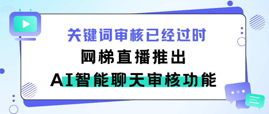 关键词审核已经过时，网梯直播推出AI智能聊天审核功能