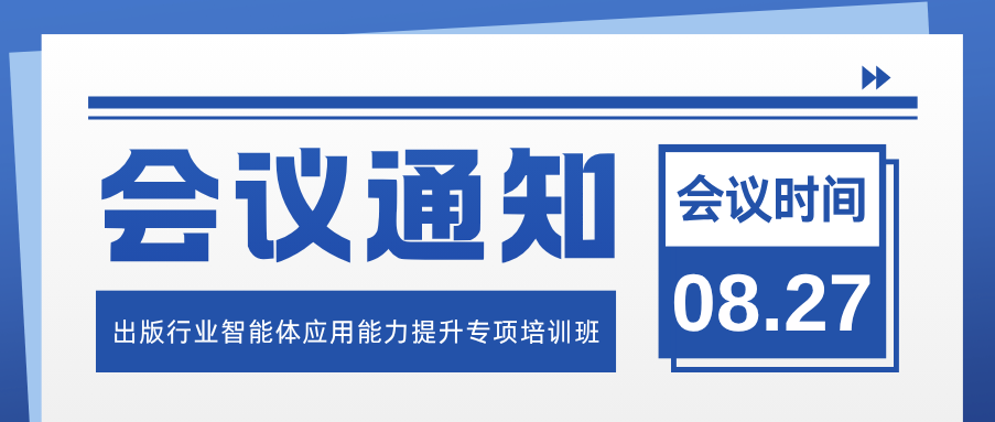 培训通知 ｜ 关于举办"出版行业智能体应用能力提升专项培训班（第三期）"的通知