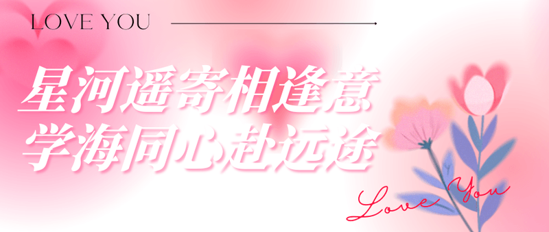 七夕节 ｜ 星河遥寄相逢意，学海同心赴远途