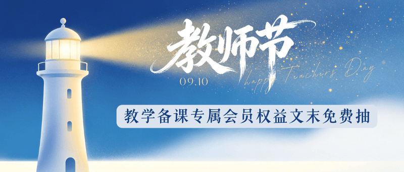 教师节福利｜致敬教育工作者，教学备课专属会员权益文末免费抽