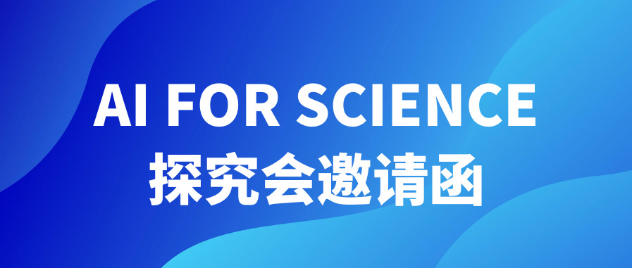 AI for Science 探究会邀请函