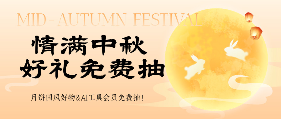 中秋有礼｜月饼国风好物&AI工具会员免费抽！